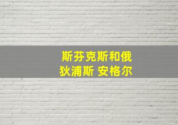 斯芬克斯和俄狄浦斯 安格尔